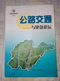 公路交通与建设论坛2013（山东公路学会）