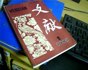 文献（1991年第1期）