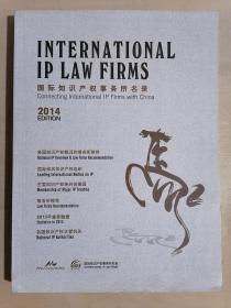 国际知识产权事务所名录（2014）