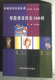 尿路感染防治300问