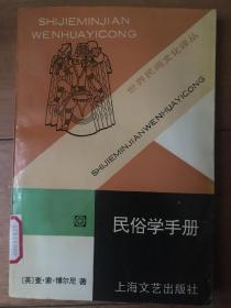 民俗学手册