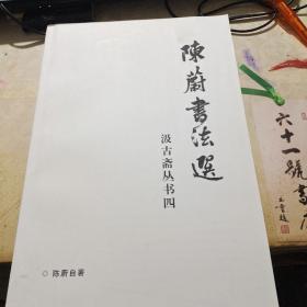 陈蔚书法选   汲古斋丛书四   （作者毛笔印章签名）