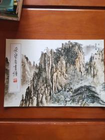 荣宝斋画谱(154)--山水部分 刘海粟绘