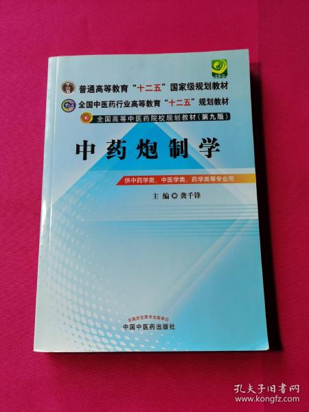 全国中医药行业高等教育“十二五”规划教材·全国高等中医药院校规划教材（第9版）：中药炮制学