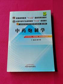 全国中医药行业高等教育“十二五”规划教材·全国高等中医药院校规划教材（第9版）：中药炮制学