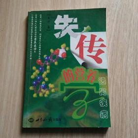 失传的营养