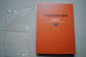 中咨研究智库观察（第3卷）【交通运输。能源化工。PPP模式创新（政府和社会资本合作（PPP模式）概念辨析。以EOD理念推动城市排水领域PPP模式创新。以PPP模式推动民间投资模式创新）。PPP模式应用。日.本经验借鉴（新能源汽车产业发展趋势及可借鉴的经验。废弃物处理政策及垃圾分类实施借鉴。智慧城市建设的经验及借鉴意义。城市更新背景方法及借鉴价值。区域经济发展特点及城市规划经验借鉴）。等】