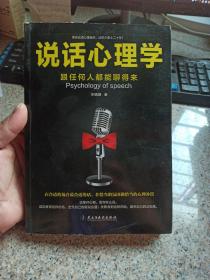 说话心理学：跟任何人都聊得来