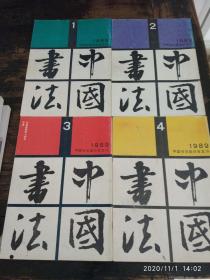 《中国书法》杂志1986--2017全套共292本     （一本都不缺）