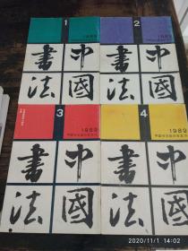 《中国书法》杂志1986--2017全套共292本 （一本都不缺）