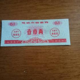 芜湖市粮票1两（1983年）
