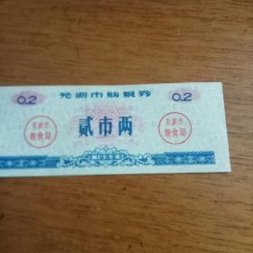 芜湖市粮票2两（1983年）
