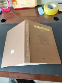 中国古代建筑史（正版现货，包挂刷）