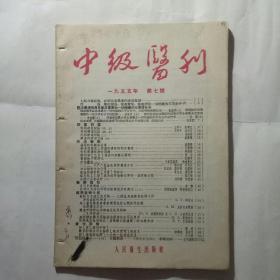 《中级医刊》1955年第7期