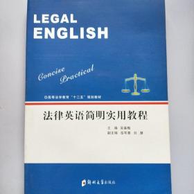 法律英语简明实用教程/高等法学教育“十二五”规划教材