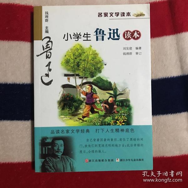 名家文学读本：小学生鲁迅读本