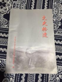 文史拾遗：奉化文史资料第二十七辑