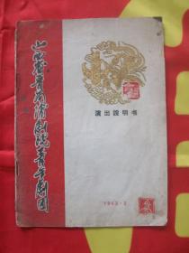 山西省晋南浦剧院青年蒲剧团1963年演出说明书