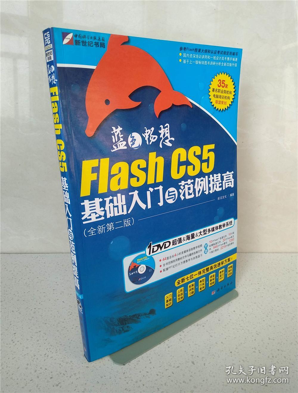 （满包邮）蓝色畅想-Flash CS5基础入门与范例提高（全新第二版）(DVD)