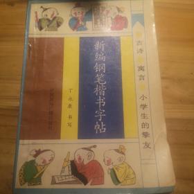 新编钢笔楷书字帖