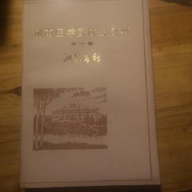 湖南医学院院史资料 第一集 湘雅春秋