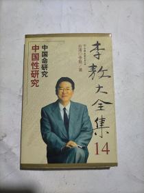 李敖大全集 14 中国性研究 中国命研究