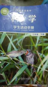科学学生活动手册 三年级 下册 义务教育教科书 教科版 19年1版 全新