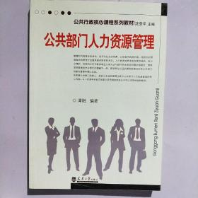 公共行政学系列教材：公共部门人力资源管理