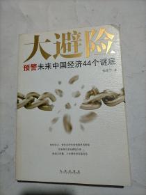 大避险：预警未来中国经济44个谜底