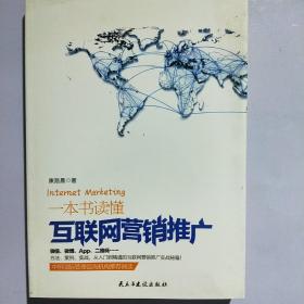 一本书读懂互联网营销推广