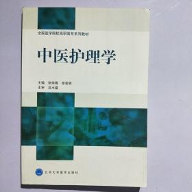 全国医学院校高职高专系列教材：中医护理学