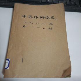 中华外科杂志1962合订本1--6期