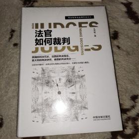 法官如何裁判/司法哲学与法律方法论丛