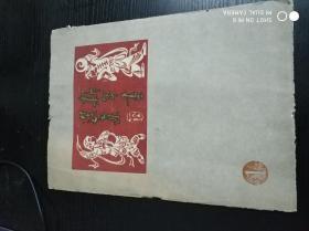 1950年荣宝斋新记木版水印《新年画选集》，（34.5*25厘米）、宣纸、存9张，纸本2张