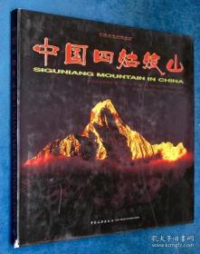 中国四姑娘山