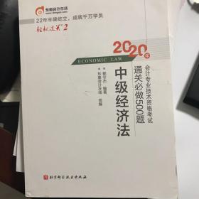 中级经济法/2020年会计专业技术资格考试通关必做500题