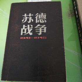 苏德战争1941-1945