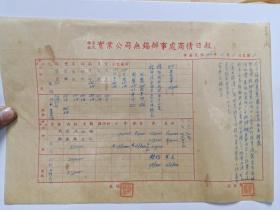 福澄福民实业公司无锡办事处商情日报1950年4月3日