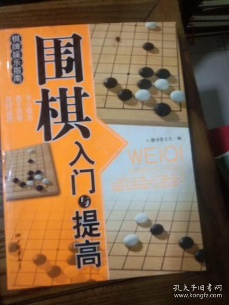 围棋入门与提高