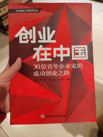 创业在中国：30位青年企业家的成功创业之路