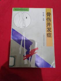 骨伤并发症——骨伤科临床诊疗丛书