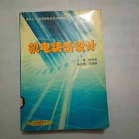 机电装备设计