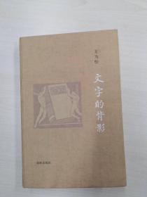 【限量签名钤印毛边书】王为松 《文字的背影》布面精装毛边本限量150册