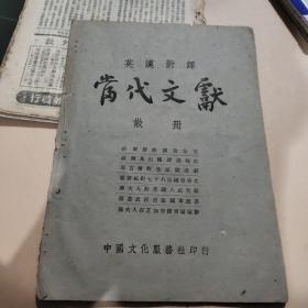 民国土纸本 英汉对译当代文献 散册 名人演说