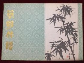 简明竹谱16K