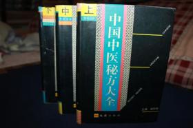 中国中医秘方大全   （ 上中下全） 【私藏原版一套】品好