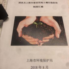 国家及上海市建设用地土壤污染防治制度汇编