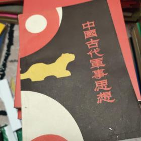 中国古代军事思想