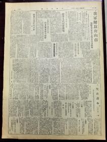 内蒙古日报 1948年 共两版 （我军解放唐山）（李世华率部起义）（我军生俘宣化敌三千余）