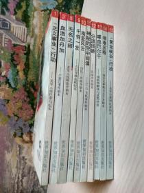 战后国际重大事件纪实丛书（10册合售）